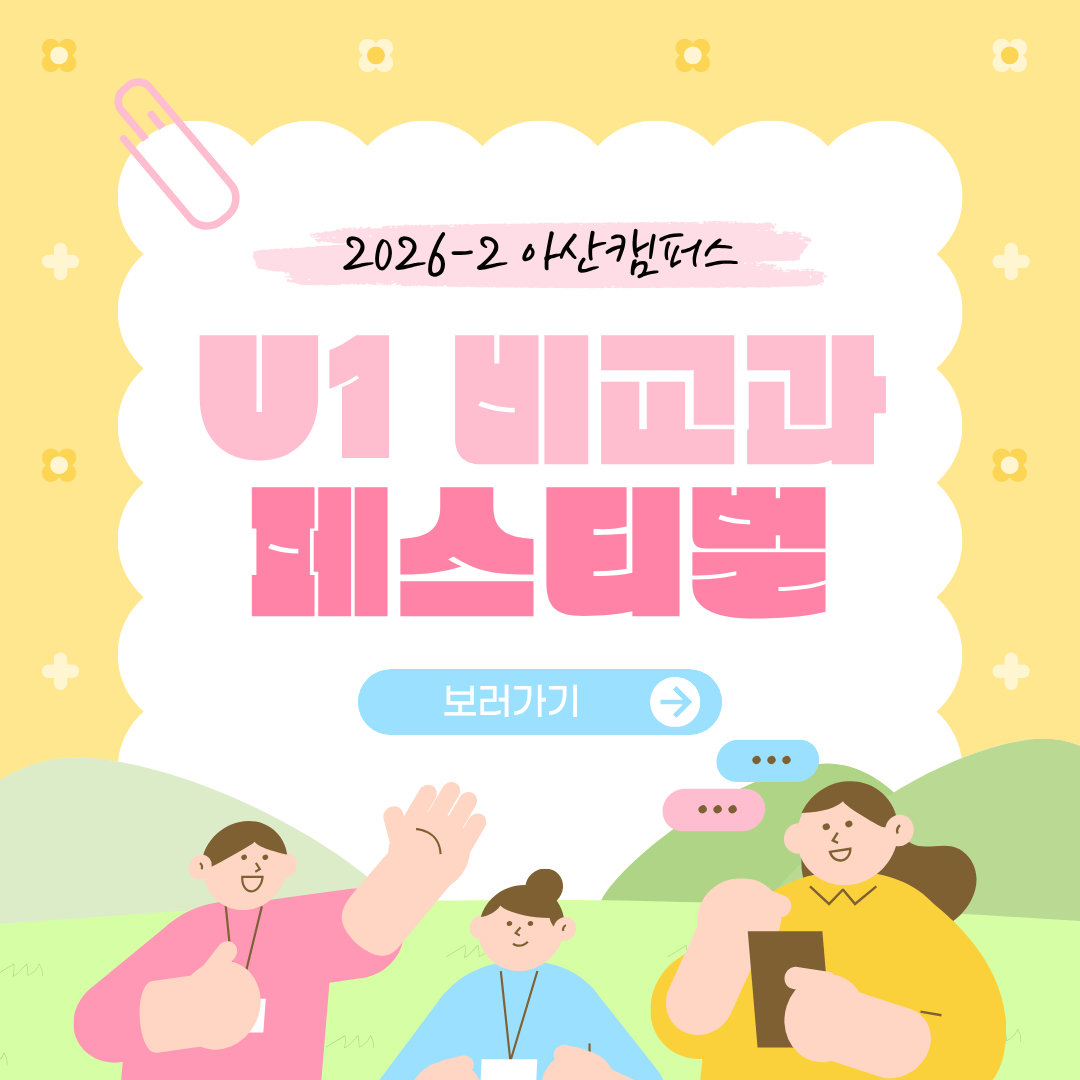 (아산) 2026학년도 2학기 비교과페스티벌